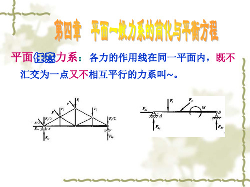 建筑力学 第四章 平面力系的简化与平衡方程