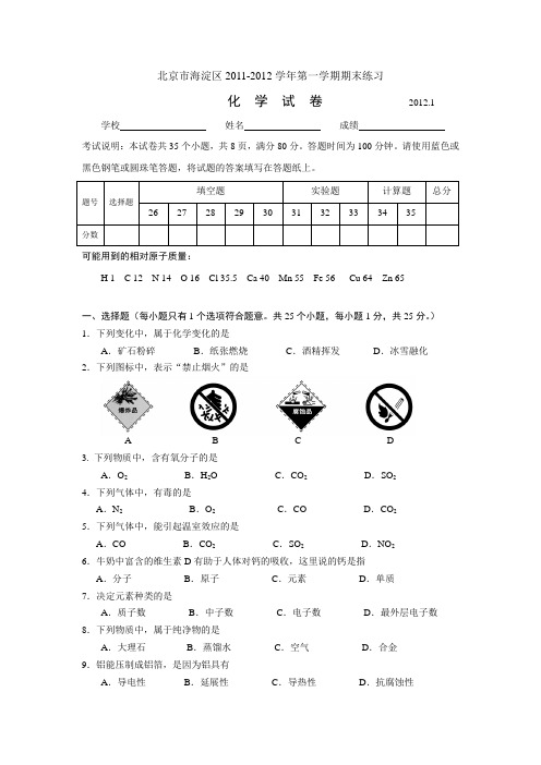 北京海淀区20112012学年初三化学上册期末试题及答案