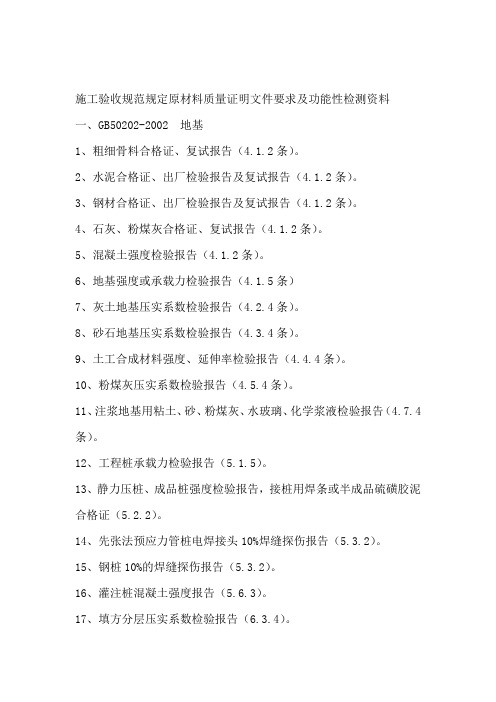 施工验收规范规定原材料质量证明文件要求及功能性检测