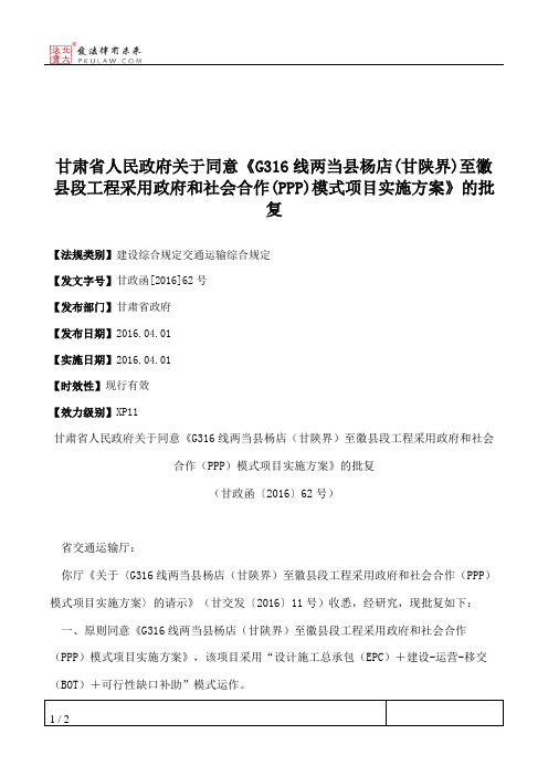 甘肃省人民政府关于同意《G316线两当县杨店(甘陕界)至徽县段工程采