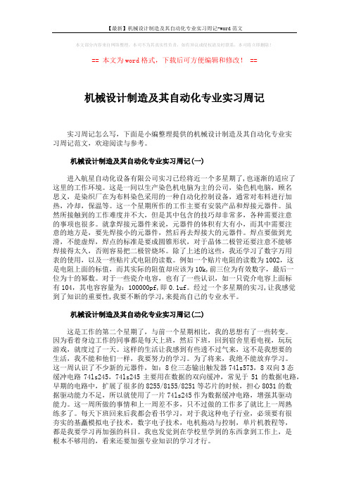 【最新】机械设计制造及其自动化专业实习周记-word范文 (4页)