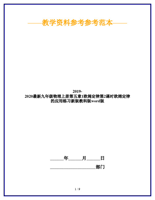 2019-2020最新九年级物理上册第五章1欧姆定律第2课时欧姆定律的应用练习新版教科版word版