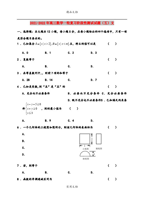 2021-2022年高三数学一轮复习阶段性测试试题(五)文