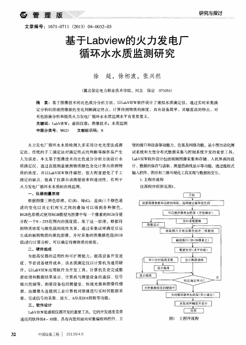 基于Labview的火力发电厂循环水水质监测研究