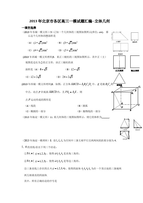 2013年北京市各区高三一模试题汇编--立体几何范文