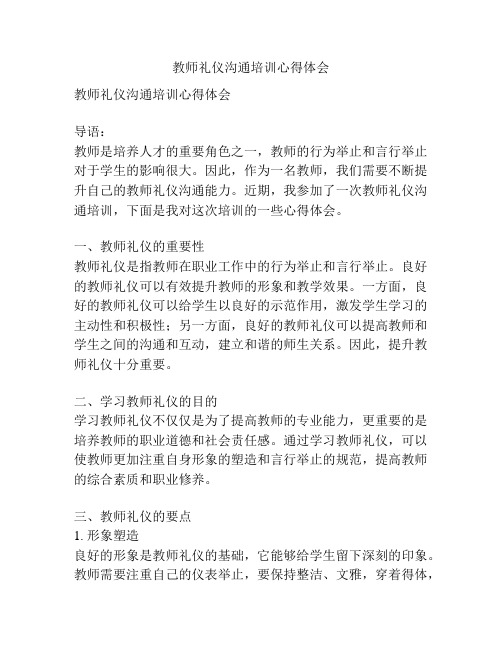 教师礼仪沟通培训心得体会