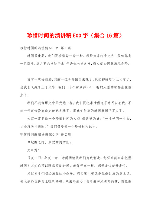 珍惜时间的演讲稿500字(集合16篇)