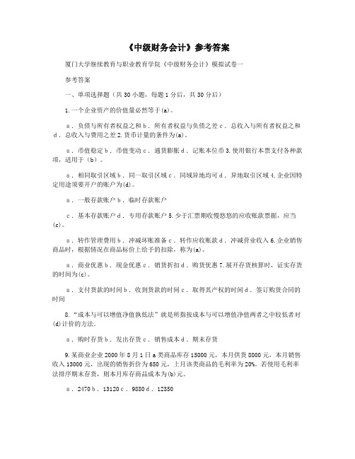 《中级财务会计》参考答案