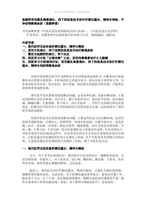 袁维萍采用霍乱毒素涌吐泻下方法治愈肝硬化腹水和精神分裂症等疑难杂症