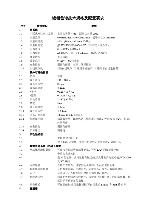 液相色谱技术规格及配置要求