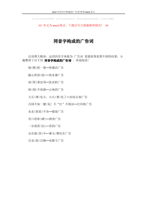 2018年同音字构成的广告词-优秀word范文 (1页)