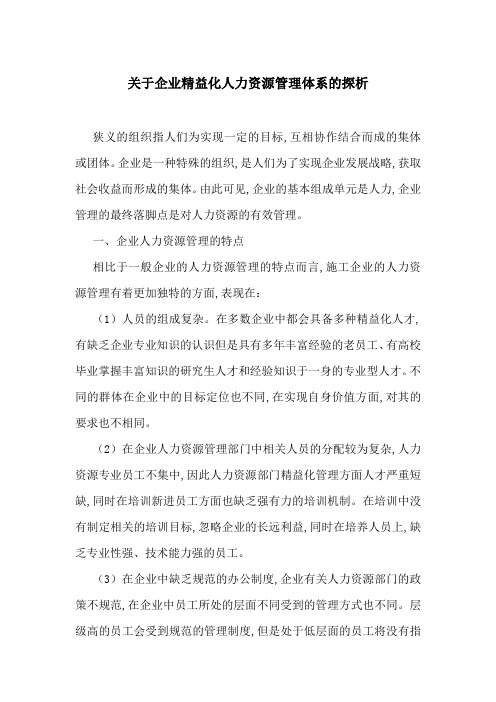 关于企业精益化人力资源管理体系的探析