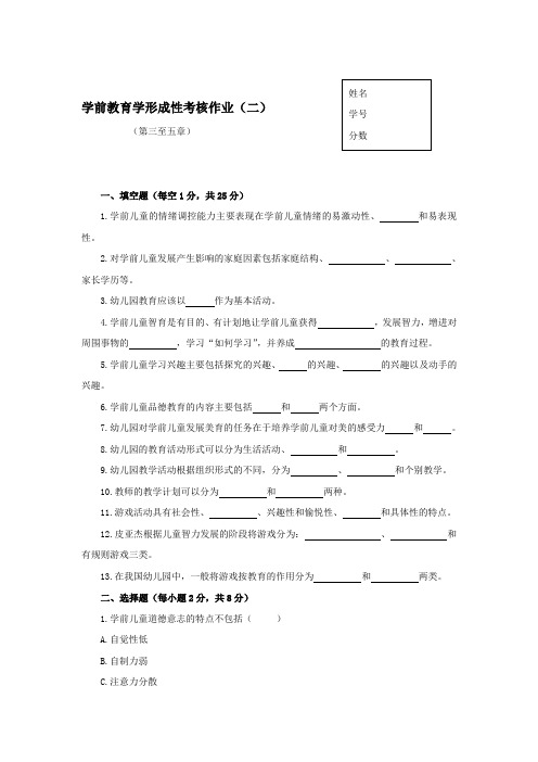 学前教育学形成性考核作业2(第三至五章)