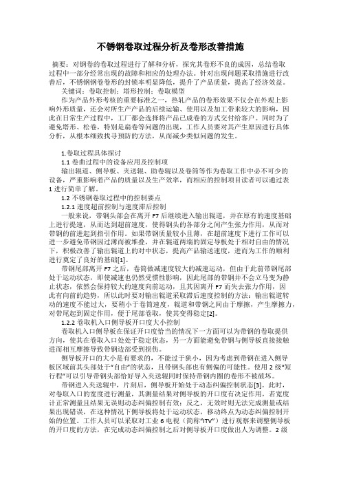 不锈钢卷取过程分析及卷形改善措施