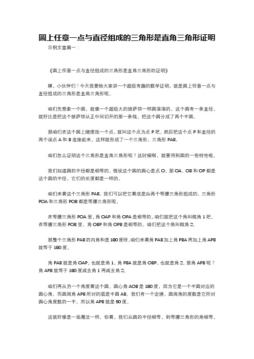 圆上任意一点与直径组成的三角形是直角三角形证明