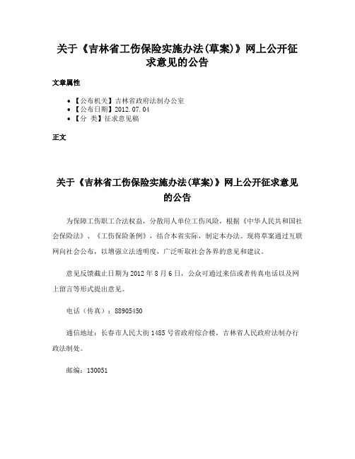 关于《吉林省工伤保险实施办法(草案)》网上公开征求意见的公告