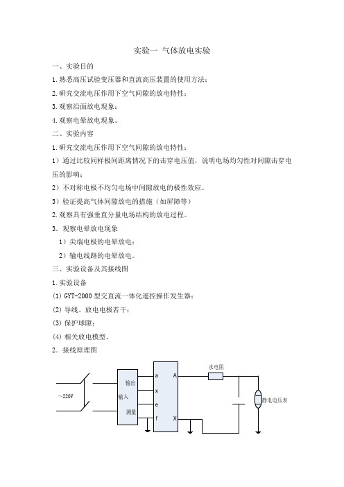 实验一 气体放电实验