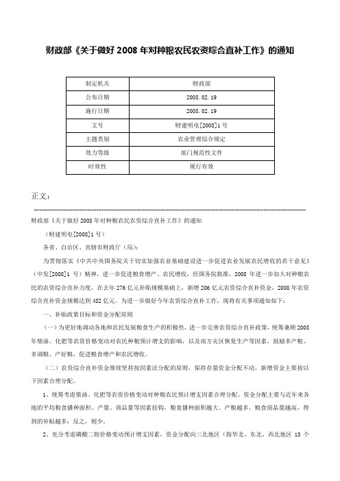 财政部《关于做好2008年对种粮农民农资综合直补工作》的通知-财建明电[2008]1号