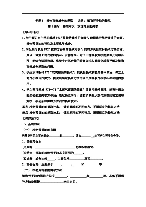 生物选修一同步学案 专题六植物芳香油的提取学案第一