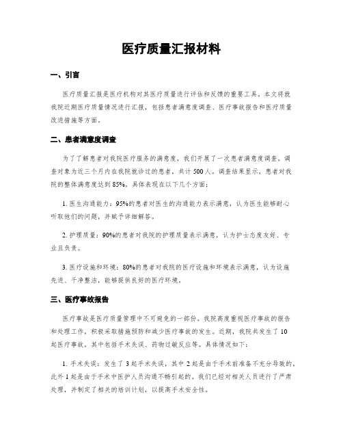 医疗质量汇报材料