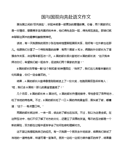 国与国双向奔赴语文作文