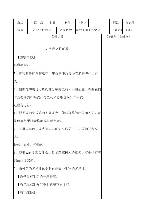 教科版四年级下册科学《2.各种各样的花》教学设计(教案)