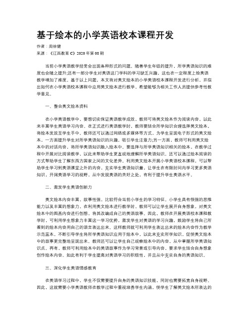 基于绘本的小学英语校本课程开发