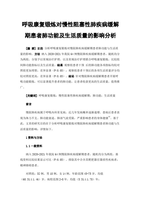 呼吸康复锻炼对慢性阻塞性肺疾病缓解期患者肺功能及生活质量的影响分析