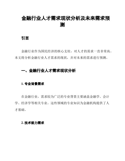 金融行业人才需求现状分析及未来需求预测