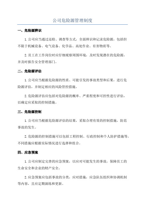 公司危险源管理制度