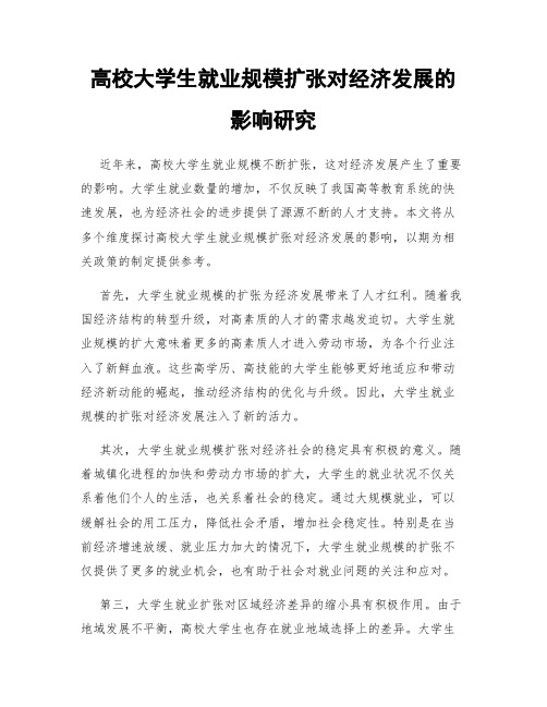 高校大学生就业规模扩张对经济发展的影响研究