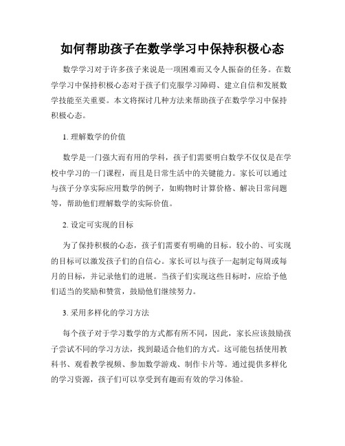 如何帮助孩子在数学学习中保持积极心态