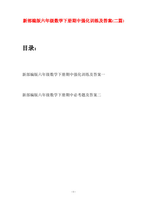 新部编版六年级数学下册期中强化训练及答案(二篇)