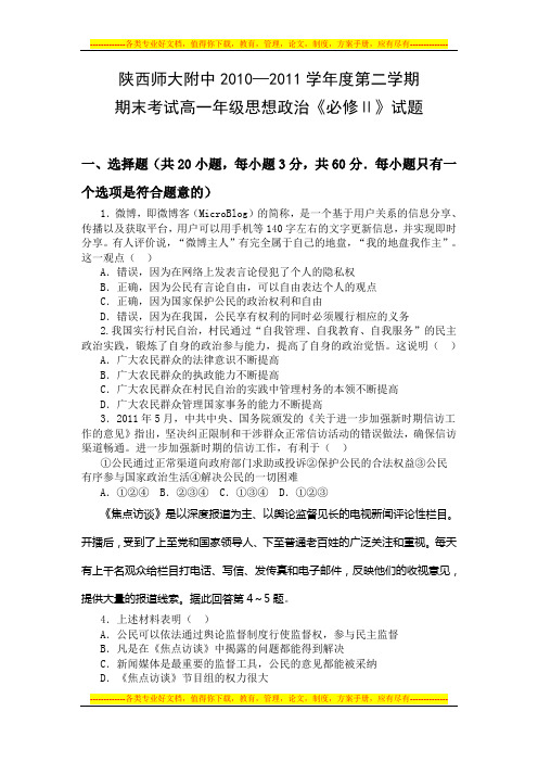2010—2011学年度高一第二学期期末考试政治试卷