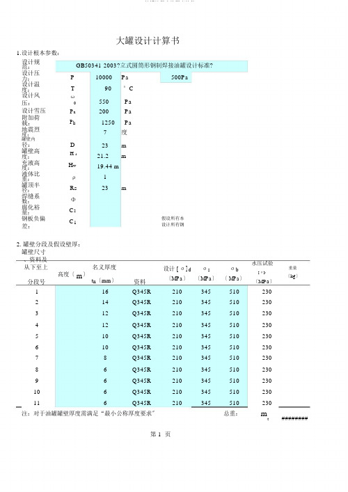 储罐计算表格程序软件