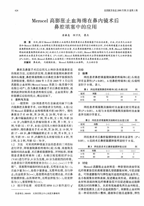 Merocel高膨胀止血海绵在鼻内镜术后鼻腔填塞中的应用