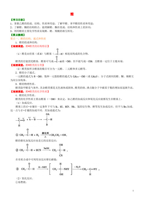 高中化学醛(提高)知识讲解学案新人教版选修5