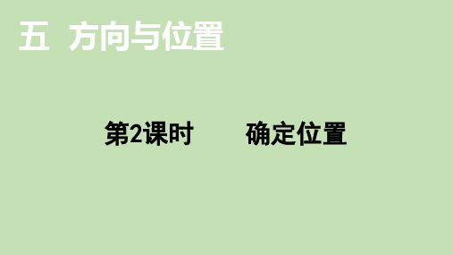 北师大版数学四年级上册确定位置课件(26页)