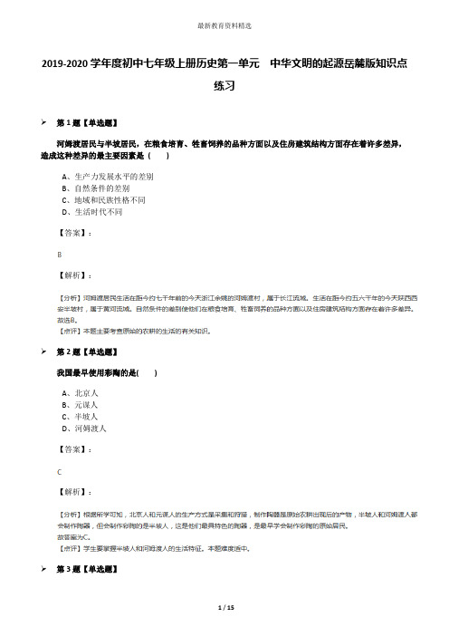 2019-2020学年度初中七年级上册历史第一单元  中华文明的起源岳麓版知识点练习