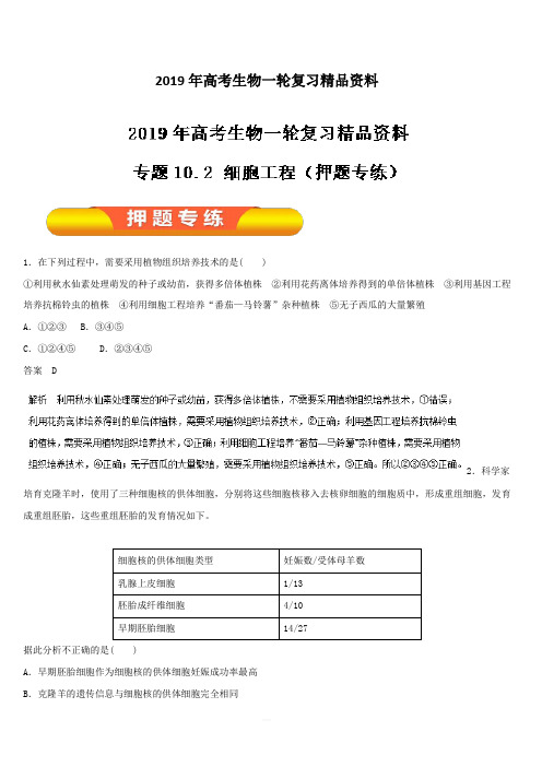 2019年高考生物一轮复习精品资料专题10.2 细胞工程(押题专练) 含解析