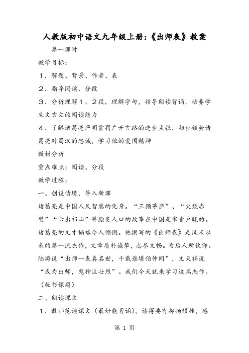 人教版初中语文九年级上册:《出师表》教案-word文档