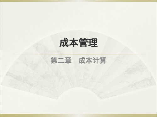 成本管理课件(第二章)-1