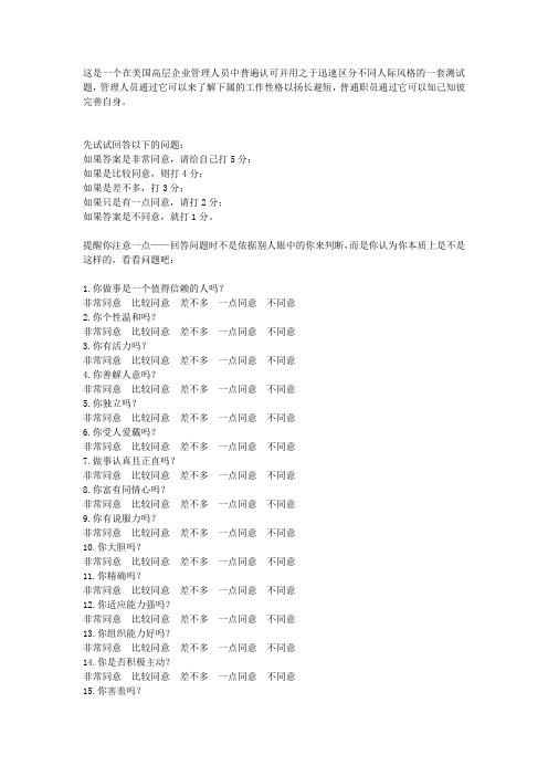 这是一个在美国高层企业管理人员中普遍认可并用之于迅速区分不同人际风格的一套测试题