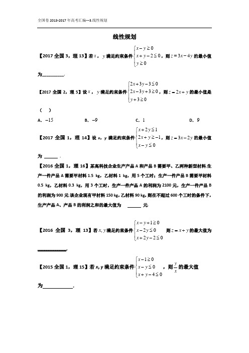 3.线性规划--全国卷2013-2017年高考汇编