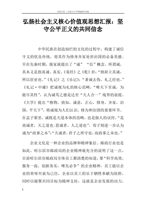 弘扬社会主义核心价值观思想汇报坚守公平正义的共同信念