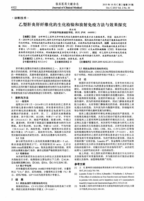 乙型肝炎肝纤维化的生化检验和放射免疫方法与效果探究