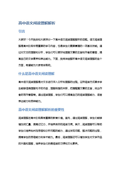 高中语文阅读理解解析