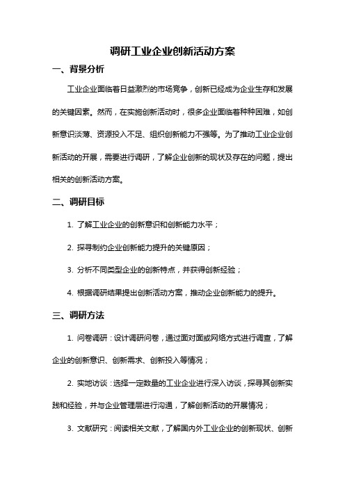 调研工业企业创新活动方案