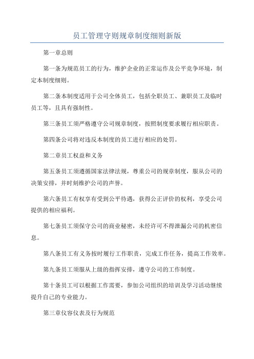 员工管理守则规章制度细则新版