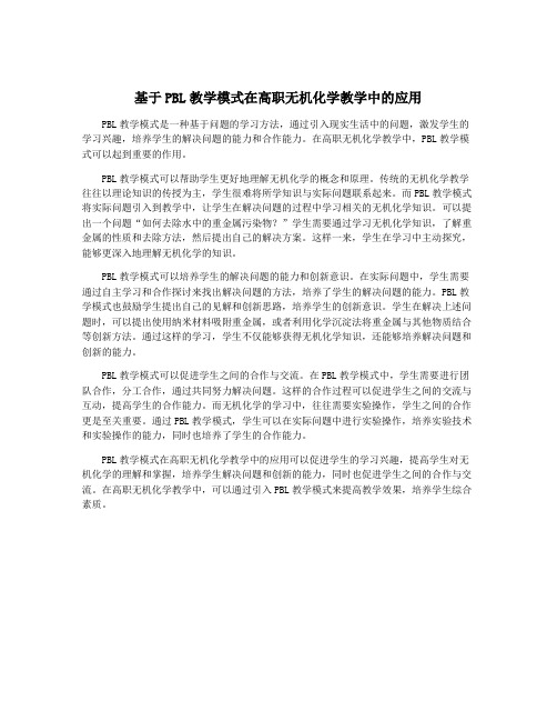 基于PBL教学模式在高职无机化学教学中的应用